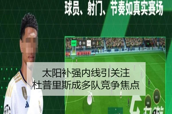 太阳补强内线引关注 杜普里斯成多队竞争焦点